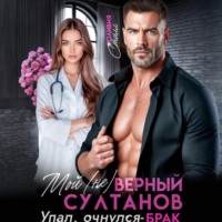 . Мой (не)верный Султанов. Упал, очнулся – БРАК!