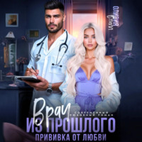 Оливия Стилл. Врач из прошлого. Прививка от любви