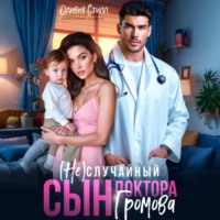 . (Не)случайный сын доктора Громова