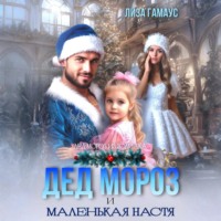 . Дед Мороз и маленькая Настя