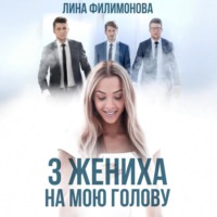 Лина Филимонова. Три жениха на мою голову