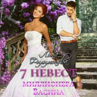 Лина Филимонова. 7 невест миллионера Васина