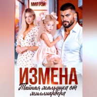 . Измена. Тайная малышка от Миллиардера