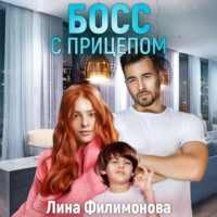 Лина Филимонова. Босс с прицепом