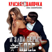 . Красная шапочка и злой серый босс
