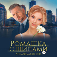 Лина Филимонова. Ромашка с шипами
