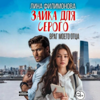 Лина Филимонова. Зайка для Серого. Враг моего отца