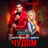 . Притворись моим чудом