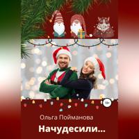 . Начудесили