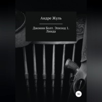 . Джонни Болт. Эпизод 1. Линда