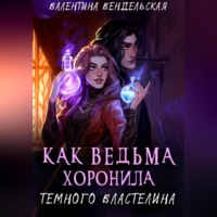 Валентина Вендельская. Как ведьма хоронила темного властелина