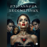 Лисавета Челищева. Избранница бессмертных