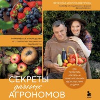Вячеслав Днепров. Секреты дачных агрономов. Как перестать «пахать» и начать получать удовольствие от дачи