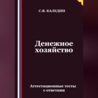 Сергей Каледин. Денежное хозяйство. Аттестационные тесты с ответами