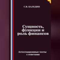 Сергей Каледин. Сущность, функции и роль финансов. Аттестационные тесты с ответами