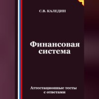 . Финансовая система. Аттестационные тесты с ответами