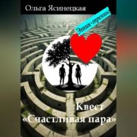 . Квест «Счастливая пара». Этик-тренинг