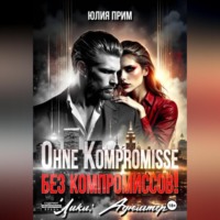 Юлия Прим. Ohne Kompromisse / Без компромиссов!