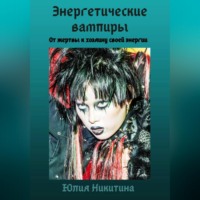 Юлия Никитина. Энергетические вампиры