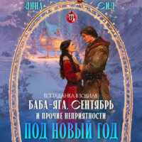 Анна Сил. Баба-Яга, Сентябрь и прочие неприятности под Новый год