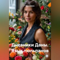 Дана Дуняша. Дневники Даны. Язык тюльпанов
