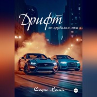 . Дрифт по правилам лжи