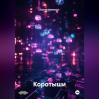 . Коротыши