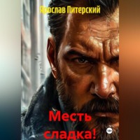 Ярослав Питерский. МЕСТЬ СЛАДКА!
