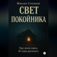 . Свет покойника