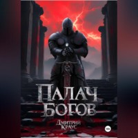 . Палач богов