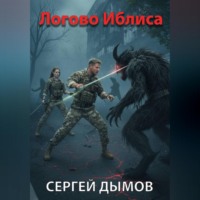 Сергей Дымов. Логово Иблиса