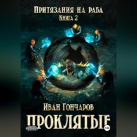 . Проклятые. Книга 2. Притязания на раба