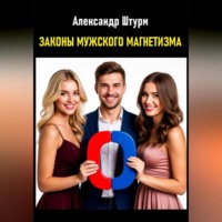. Законы мужского магнетизма