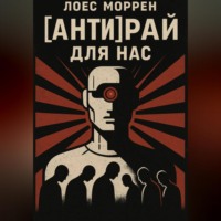 . [АНТИ]Рай для нас