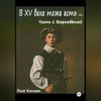 Пиня Копман. В XV веке тоже есть… Часть 1. Возрождённый