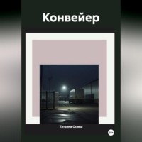 . Конвейер
