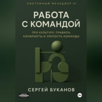. Работа с командой: Про культуру, правила, конфликты и зрелость команды