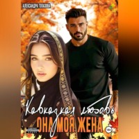 . Кавказская История Любви. Она Моя Жена.