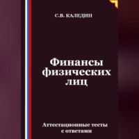 Сергей Каледин. Финансы физических лиц. Аттестационные тесты с ответами