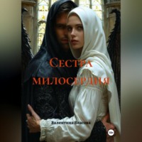 Валентина Власова. Сестра милосердия