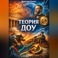 Ярослав Суков. Теория Доу
