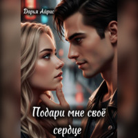 . Подари мне своё сердце