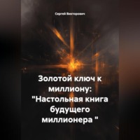 Сергей Викторович. Золотой ключ к миллиону: 