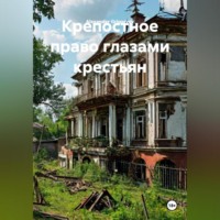 . Крепостное право глазами крестьян