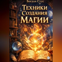 . Техники создания магии