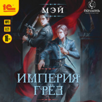 . Империя грёз