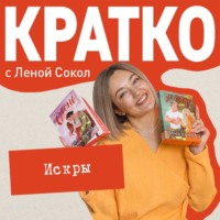 . КРАТКО: Искры