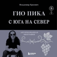 . Гио Пика: с юга на север. Авторизованная биография