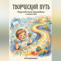 Артем Демиденко. Творческий путь: Искусство быть креативным с малых лет