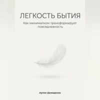 Артем Демиденко. Легкость бытия: Как минимализм трансформирует повседневность